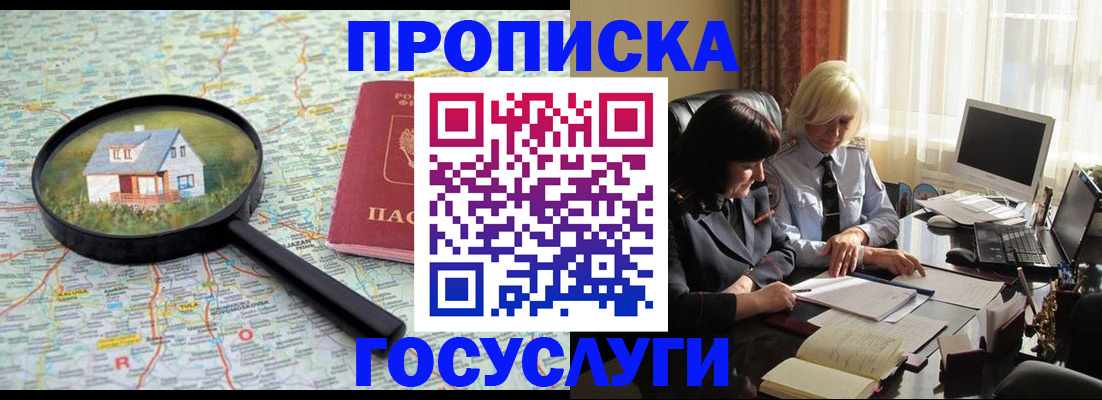 прописка 2025 в Подольске